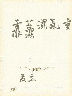 舌苔湿气重怎么排湿