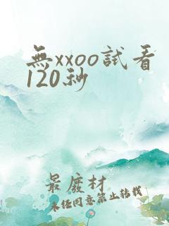 无xxoo试看120秒