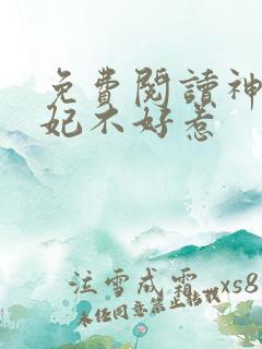 免费阅读神医毒妃不好惹