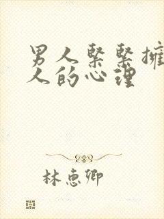 男人紧紧拥抱女人的心理