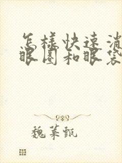 怎样快速消除黑眼圈和眼袋的方法