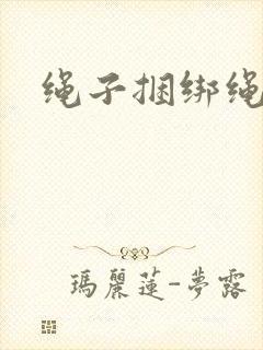 绳子捆绑绳麻绳