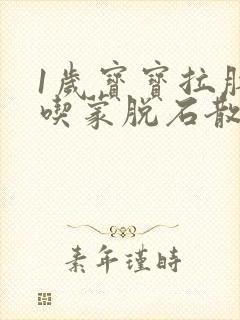 1岁宝宝拉肚子吃蒙脱石散多久见效