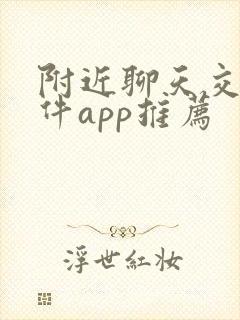 附近聊天交友软件app推荐