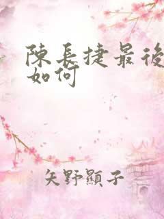 陈长捷最后结局如何