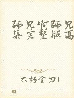 师兄啊师兄86集完整版高清