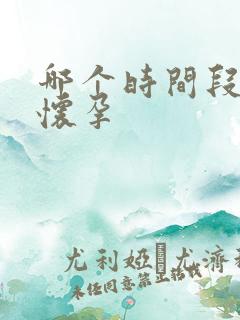 哪个时间段容易怀孕