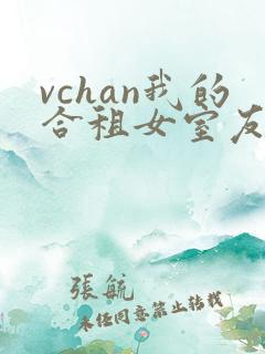 vchan我的合租女室友是不是