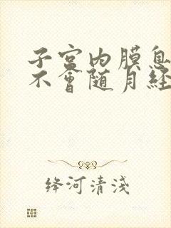 子宫内膜息肉会不会随月经排出来