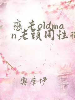 恋老oldman老头同性微博和写真集