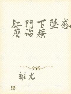 肛门下坠感是怎么治疗