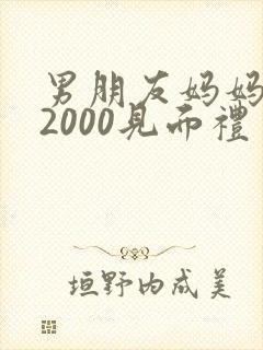 男朋友妈妈给了2000见面礼