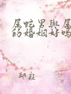 属蛇男与属虎女的婚姻好吗