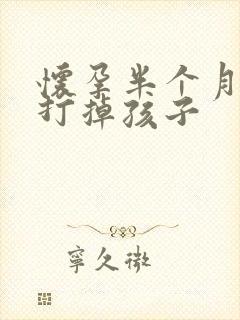 怀孕半个月如何打掉孩子