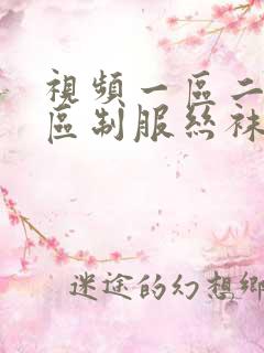 视频一区二区三区制服丝袜欧美