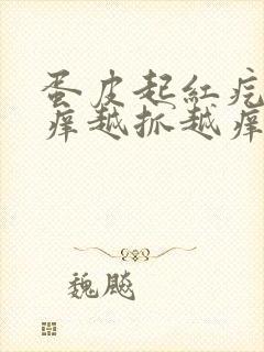 蛋皮起红疙瘩瘙痒越抓越痒