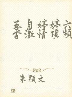 五月婷婷六月丁香激情视频