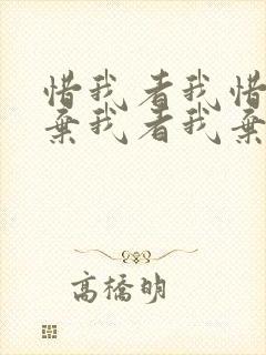 惜我者我惜之,弃我者我弃之,出自哪里