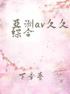 亚洲av久久久综合