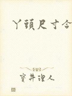 丫头尺寸合适吗