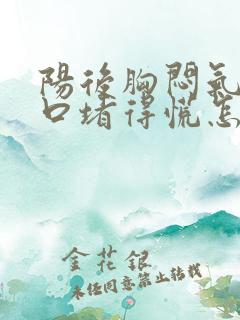 阳后胸闷气短胸口堵得慌怎么回事