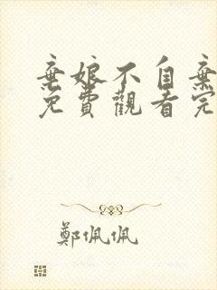 弃娘不自弃短剧免费观看完整版高清