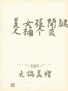 美女张开腿让男人桶个爽