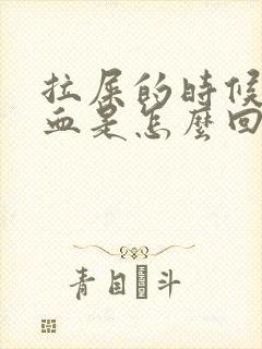 拉屎的时候会滴血是怎么回事