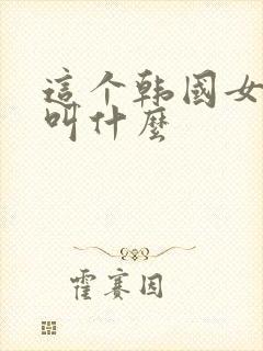 这个韩国女演员叫什么