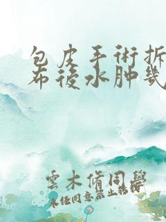 包皮手术拆完纱布后水肿几天能消