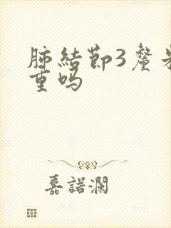 肺结节3厘米严重吗