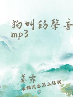 狗叫的声音音效mp3