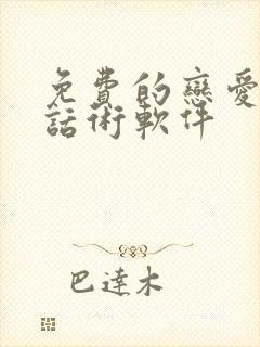 免费的恋爱聊天话术软件