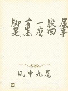 脚有一股屎臭味是怎么回事