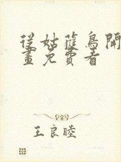 从姑获鸟开始漫画免费看