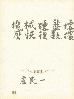 机械硬盘坏了怎么恢复数据