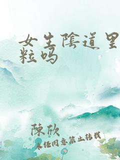 女生阴道里有肉粒吗