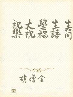 祝大学生生日快乐祝福语简短