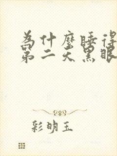 为什么睡得越早第二天黑眼圈越重