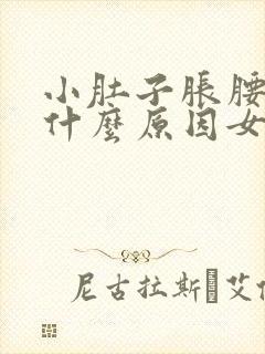 小肚子胀腰酸是什么原因女性