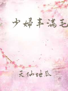 少妇丰满毛片