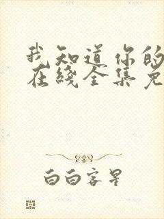 我知道你的秘密在线全集免费观看完整版