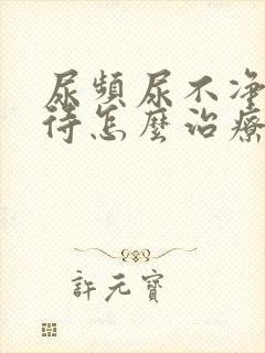 尿频尿不净尿等待怎么治疗