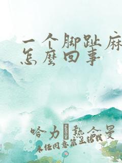 一个脚趾麻木是怎么回事