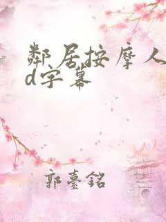 邻居按摩人妻hd字幕