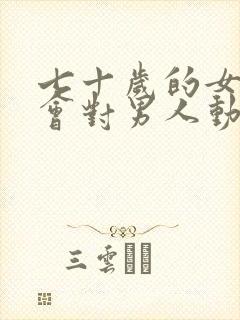 七十岁的女人还会对男人动心吗