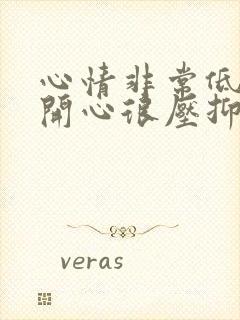 心情非常低落不开心很压抑的说说