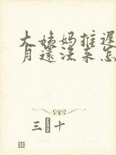 大姨妈推迟一个月还没来怎么办