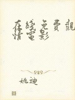 在线免费观看爱情电影