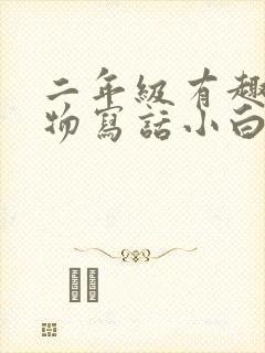 二年级有趣的动物写话小白兔